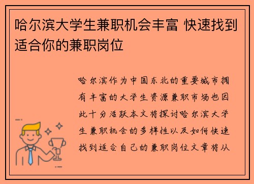 哈尔滨大学生兼职机会丰富 快速找到适合你的兼职岗位