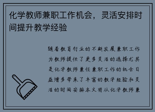 化学教师兼职工作机会，灵活安排时间提升教学经验