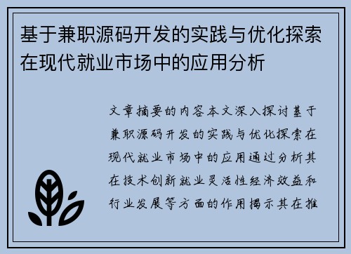 基于兼职源码开发的实践与优化探索在现代就业市场中的应用分析