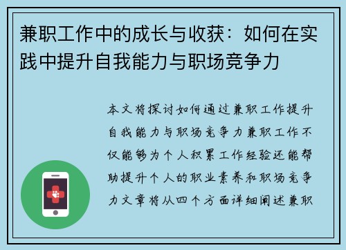 兼职工作中的成长与收获：如何在实践中提升自我能力与职场竞争力