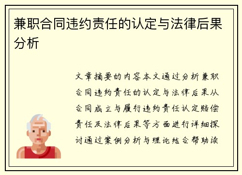 兼职合同违约责任的认定与法律后果分析