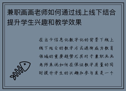 兼职画画老师如何通过线上线下结合提升学生兴趣和教学效果