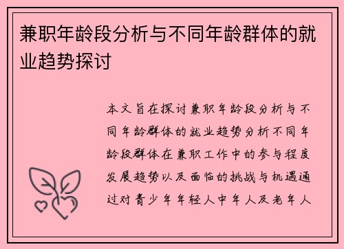兼职年龄段分析与不同年龄群体的就业趋势探讨