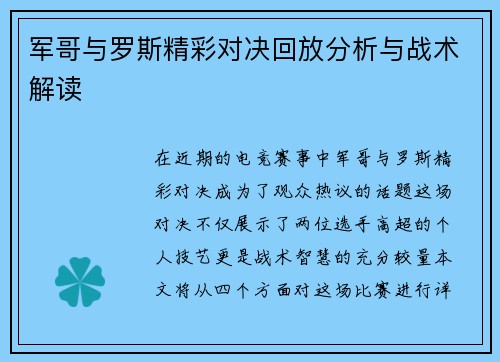 军哥与罗斯精彩对决回放分析与战术解读