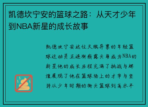凯德坎宁安的篮球之路：从天才少年到NBA新星的成长故事