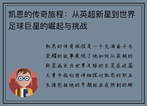 凯恩的传奇旅程：从英超新星到世界足球巨星的崛起与挑战