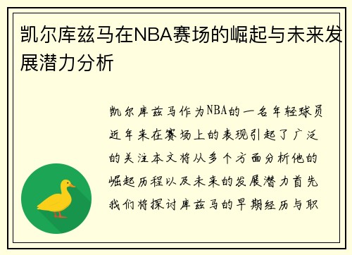 凯尔库兹马在NBA赛场的崛起与未来发展潜力分析