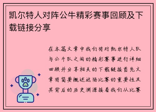 凯尔特人对阵公牛精彩赛事回顾及下载链接分享