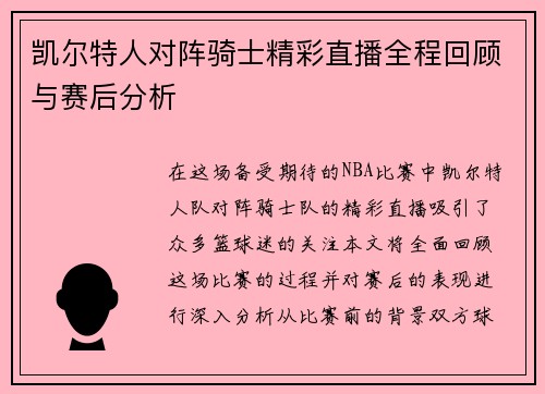 凯尔特人对阵骑士精彩直播全程回顾与赛后分析