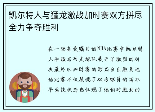 凯尔特人与猛龙激战加时赛双方拼尽全力争夺胜利
