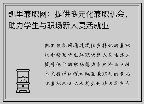 凯里兼职网：提供多元化兼职机会，助力学生与职场新人灵活就业