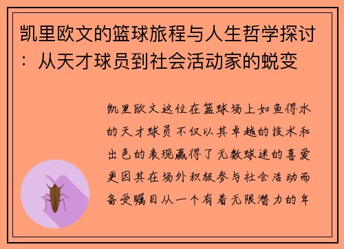 凯里欧文的篮球旅程与人生哲学探讨：从天才球员到社会活动家的蜕变