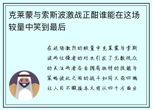 克莱蒙与索斯波激战正酣谁能在这场较量中笑到最后