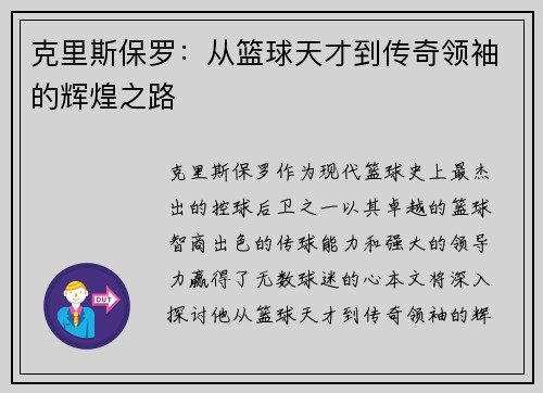 克里斯保罗：从篮球天才到传奇领袖的辉煌之路