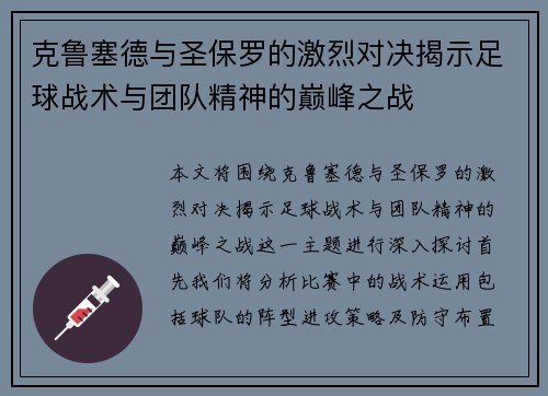 克鲁塞德与圣保罗的激烈对决揭示足球战术与团队精神的巅峰之战