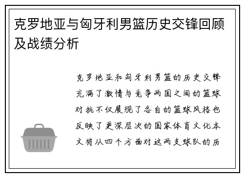 克罗地亚与匈牙利男篮历史交锋回顾及战绩分析