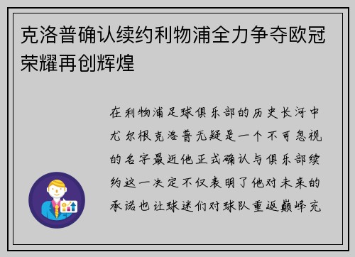 克洛普确认续约利物浦全力争夺欧冠荣耀再创辉煌