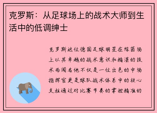 克罗斯：从足球场上的战术大师到生活中的低调绅士