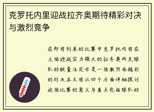 克罗托内里迎战拉齐奥期待精彩对决与激烈竞争