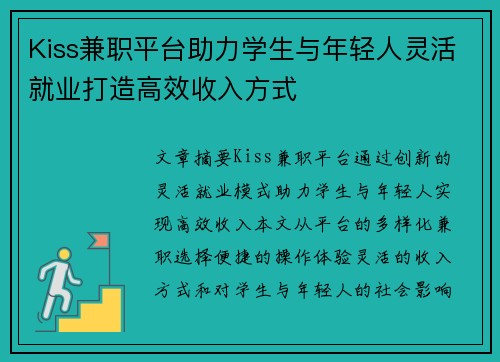 Kiss兼职平台助力学生与年轻人灵活就业打造高效收入方式