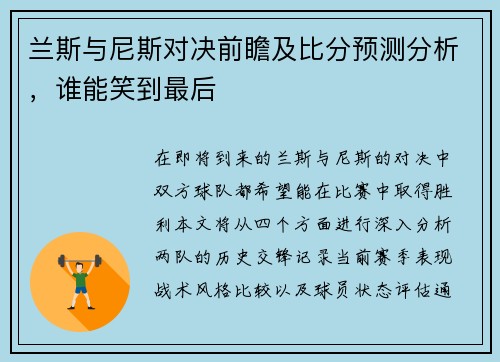 兰斯与尼斯对决前瞻及比分预测分析，谁能笑到最后