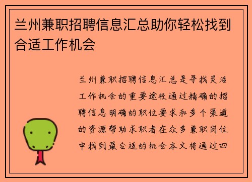 兰州兼职招聘信息汇总助你轻松找到合适工作机会