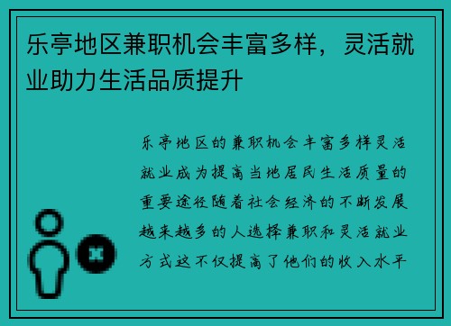 乐亭地区兼职机会丰富多样，灵活就业助力生活品质提升