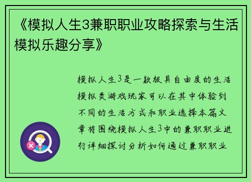 《模拟人生3兼职职业攻略探索与生活模拟乐趣分享》
