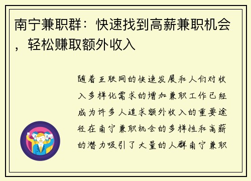 南宁兼职群：快速找到高薪兼职机会，轻松赚取额外收入