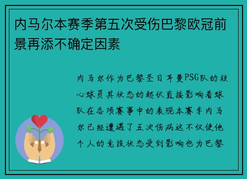 内马尔本赛季第五次受伤巴黎欧冠前景再添不确定因素