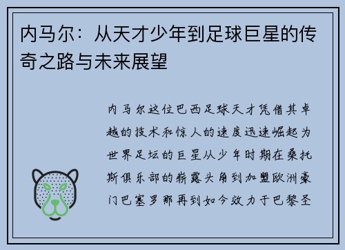 内马尔：从天才少年到足球巨星的传奇之路与未来展望
