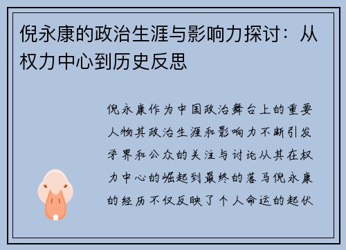 倪永康的政治生涯与影响力探讨：从权力中心到历史反思