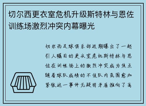 切尔西更衣室危机升级斯特林与恩佐训练场激烈冲突内幕曝光