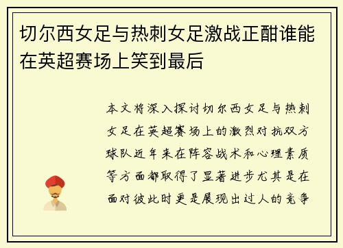 切尔西女足与热刺女足激战正酣谁能在英超赛场上笑到最后