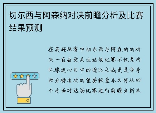 切尔西与阿森纳对决前瞻分析及比赛结果预测