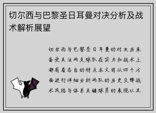 切尔西与巴黎圣日耳曼对决分析及战术解析展望