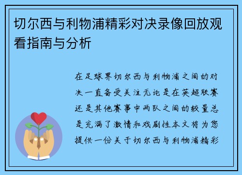 切尔西与利物浦精彩对决录像回放观看指南与分析