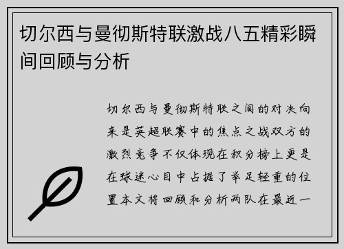 切尔西与曼彻斯特联激战八五精彩瞬间回顾与分析
