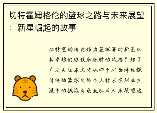 切特霍姆格伦的篮球之路与未来展望：新星崛起的故事