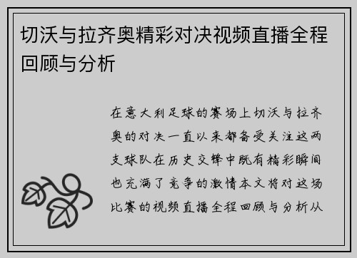 切沃与拉齐奥精彩对决视频直播全程回顾与分析