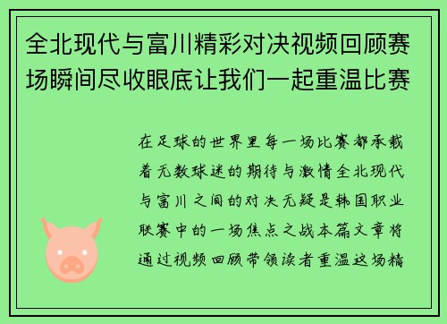 全北现代与富川精彩对决视频回顾赛场瞬间尽收眼底让我们一起重温比赛精彩时刻