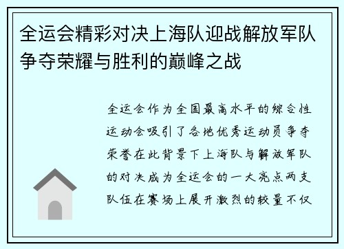全运会精彩对决上海队迎战解放军队争夺荣耀与胜利的巅峰之战