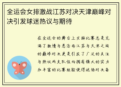 全运会女排激战江苏对决天津巅峰对决引发球迷热议与期待
