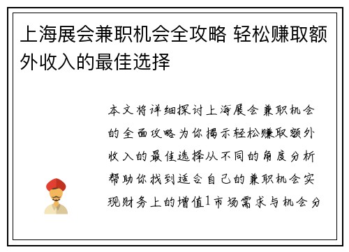 上海展会兼职机会全攻略 轻松赚取额外收入的最佳选择