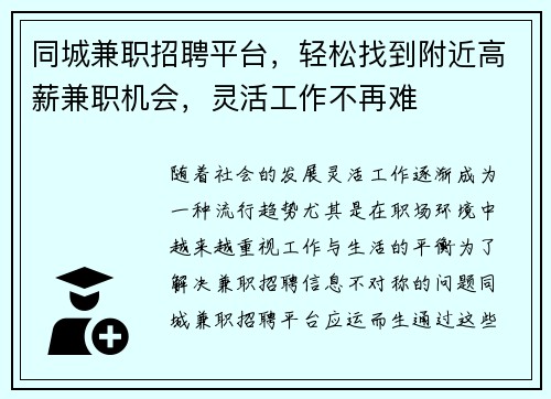 同城兼职招聘平台，轻松找到附近高薪兼职机会，灵活工作不再难