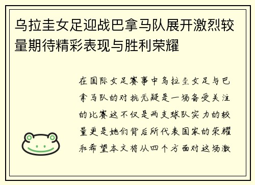 乌拉圭女足迎战巴拿马队展开激烈较量期待精彩表现与胜利荣耀