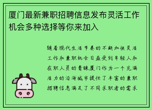 厦门最新兼职招聘信息发布灵活工作机会多种选择等你来加入
