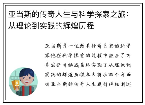 亚当斯的传奇人生与科学探索之旅：从理论到实践的辉煌历程
