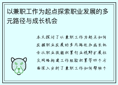 以兼职工作为起点探索职业发展的多元路径与成长机会