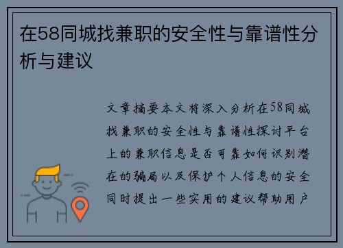 在58同城找兼职的安全性与靠谱性分析与建议